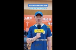 宿茂臻祝福齐鲁超：省体是我生涯的起点，希望广大球迷观赛助威 配图