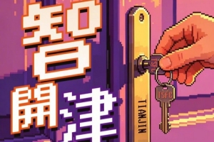 赛前海报 | 智开津门 中超联赛第7轮中超联赛第7轮 配图