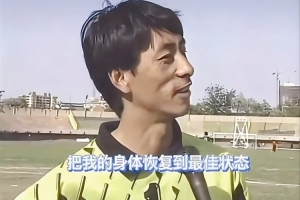 施连志：现在就是希望可以发挥余热，为津门虎贡献后备人才 配图