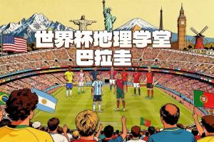 世界杯地理学堂:庆祝晋级世界杯放假一天巴拉圭,曾经很强大? 配图