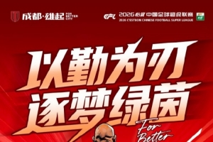比赛日 中超第7轮⚽成都蓉城vs云南玉昆4月21日（周二）19:35 配图