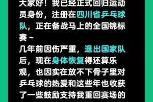 30岁前国乒选手张煜东宣布复出,称将争取法甲或者德甲的比赛机会 配图