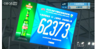 又双叒叕刷新队史纪录!英博vs申花,共有62373名观众现场观战 配图