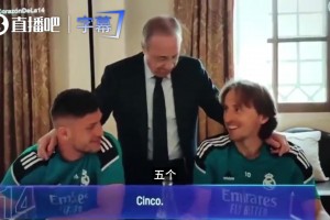 听听这是人话吗！老佛爷调侃莫德里奇：你五个欧冠？我有六个~视频