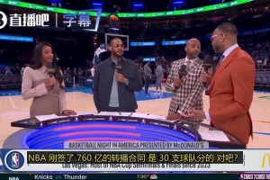 麦迪谈NBA扩军：我把话放这，现有人才储备支撑不起两支新球队！视频