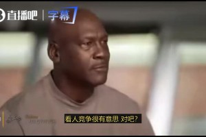 乔丹：我真的很有好胜心，就连穿衣这种小事都要争取比老婆穿得快视频